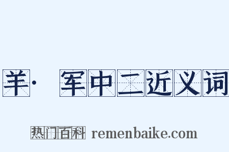 羊·军中二近义词是什么意思的图片